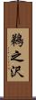 鵜之沢 Scroll
