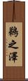 鵜之澤 Scroll