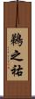 鵜之祐 Scroll