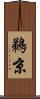 鵜京 Scroll