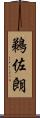 鵜佐朗 Scroll
