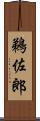 鵜佐郎 Scroll