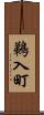 鵜入町 Scroll
