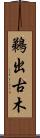 鵜出古木 Scroll