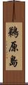鵜原島 Scroll