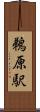 鵜原駅 Scroll