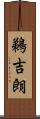 鵜吉朗 Scroll