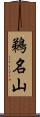 鵜名山 Scroll