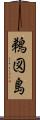 鵜図島 Scroll