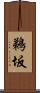 鵜坂 Scroll