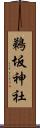 鵜坂神社 Scroll