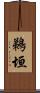 鵜垣 Scroll