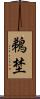 鵜埜 Scroll
