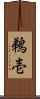 鵜壱 Scroll
