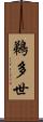 鵜多世 Scroll