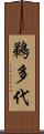 鵜多代 Scroll