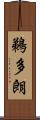 鵜多朗 Scroll