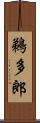 鵜多郎 Scroll
