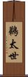 鵜太世 Scroll