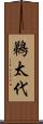 鵜太代 Scroll
