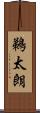 鵜太朗 Scroll