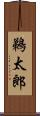 鵜太郎 Scroll