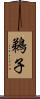 鵜子 Scroll