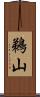 鵜山 Scroll
