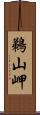 鵜山岬 Scroll