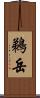 鵜岳 Scroll