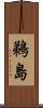鵜島 Scroll