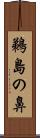 鵜島の鼻 Scroll