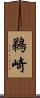鵜崎 Scroll