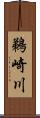 鵜崎川 Scroll