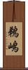 鵜嶋 Scroll