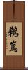 鵜嶌 Scroll
