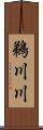 鵜川川 Scroll
