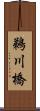 鵜川橋 Scroll