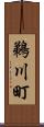 鵜川町 Scroll