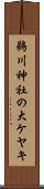 鵜川神社の大ケヤキ Scroll