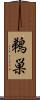 鵜巣 Scroll