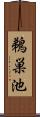 鵜巣池 Scroll