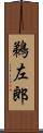鵜左郎 Scroll