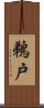 鵜戸 Scroll