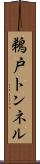 鵜戸トンネル Scroll
