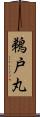 鵜戸丸 Scroll