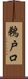 鵜戸口 Scroll