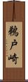 鵜戸崎 Scroll