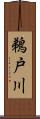 鵜戸川 Scroll