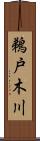 鵜戸木川 Scroll